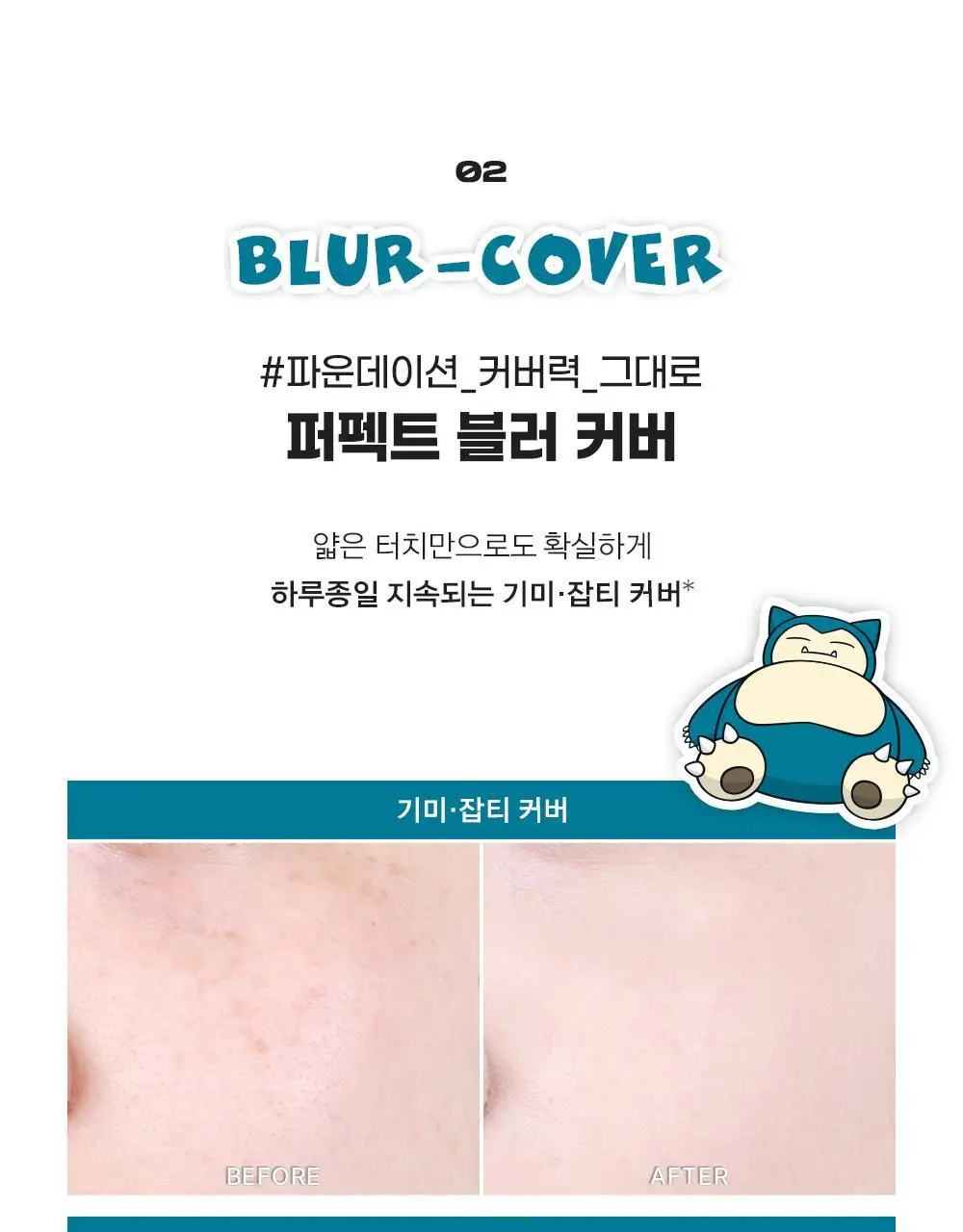 [5월 올영픽/포켓몬 에디션] 어바웃톤 스킨 레이어 핏 쿠션 13g 8종 (기획/단품) 상세페이지 16